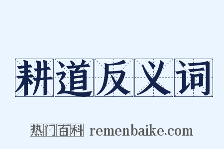 耕道反义词是什么意思的图片